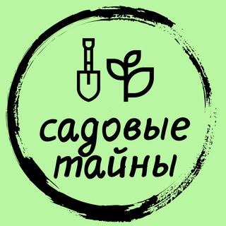 Садовые Тайны