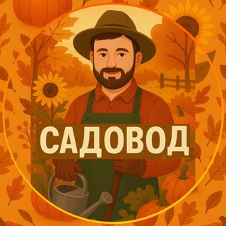 Садовод