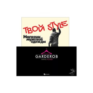 МАГАЗИН "ГАРДЕРОБ & ТВОЙ STYLE " 😉 г. КАМЫШЛОВ Т.Ц ЗАРЯ БУТИК 12.