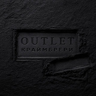 OUTLET КРАЙМБРЕРИ