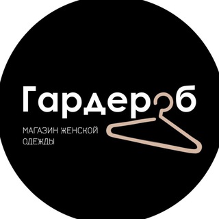 ГАРДЕРОБ (женская одежда)