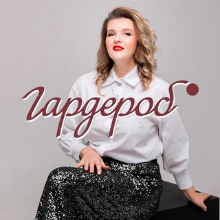 Гардероб - магазин женской одежды