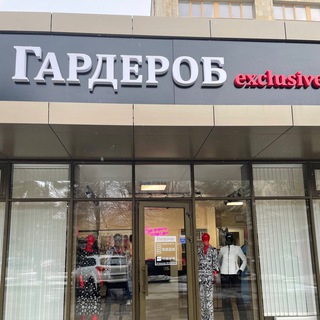 Гардероб exclusive