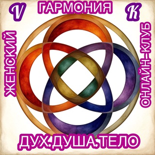 Гармония&ДухДушаТело