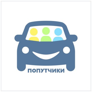 Попутчики Гармонии