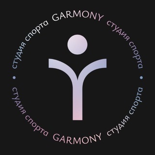 Студия спорта GARMONY