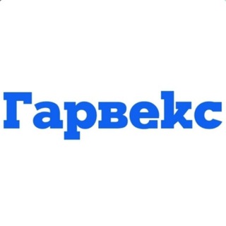 ГК Гарвекс г.Санкт-Петербург