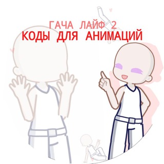 гача лайф 2 / коды для анимаций