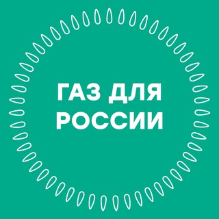 Газ для России