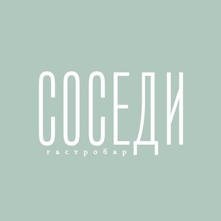 Гастробар Соседи