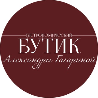 Гастрономический бутик Александры Гагариной