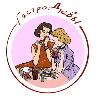 ГастроДевы💃🏼💃🏻