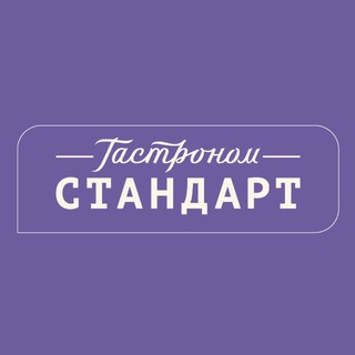 Гастроном СТАНДАРТ