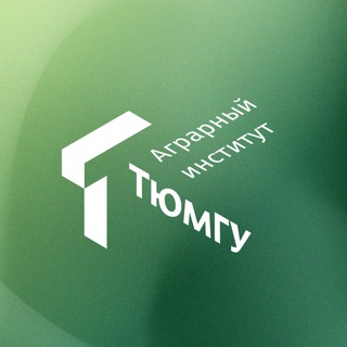 Аграрный институт ТюмГУ🌾