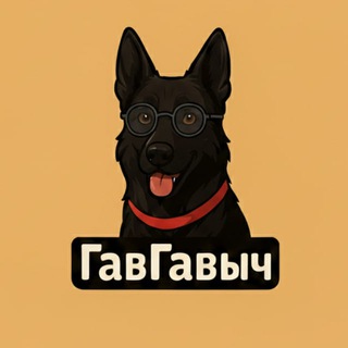 ГавГавыч
