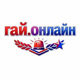 Гай.онлайн