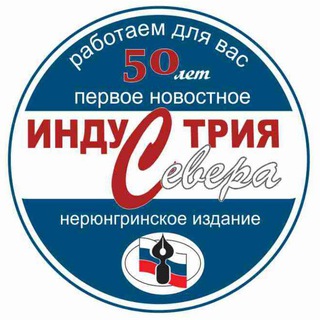 Индустрия Севера | Новости Нерюнгринского района.