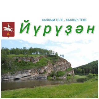 "Йүрүҙән" гәзите/Газета "Юрюзань"