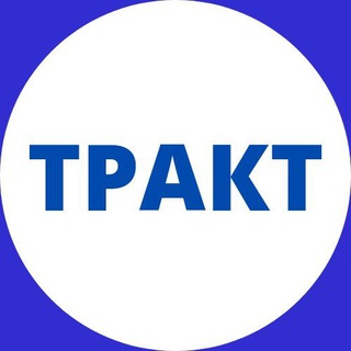 Газета "ТРАКТ" Нижнеудинск
