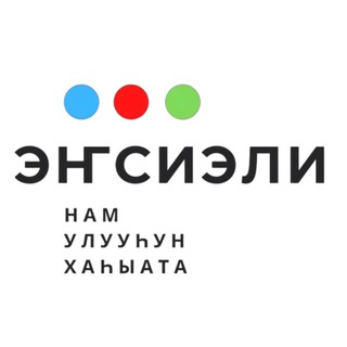 НАМСКИЙ УЛУС. Газета "Энсиэли"