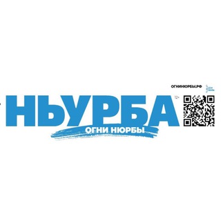 Газета "Ньурба" / Нюрбинский улус