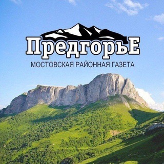 Газета "Предгорье" Мостовского района