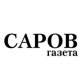 Газета "Саров"