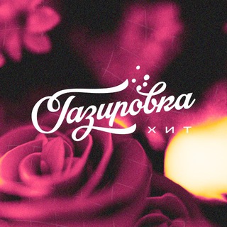 GAZIROVKA | Hit Place ❤️‍🔥