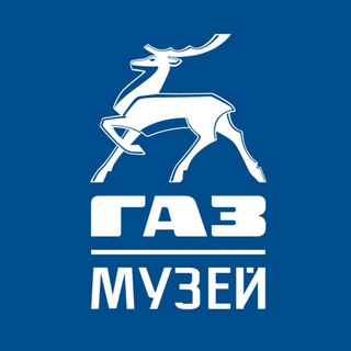 Музей истории ГАЗ