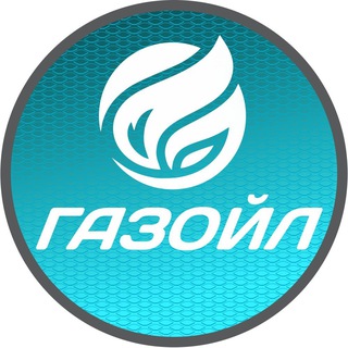 АЗС ГАЗОЙЛ