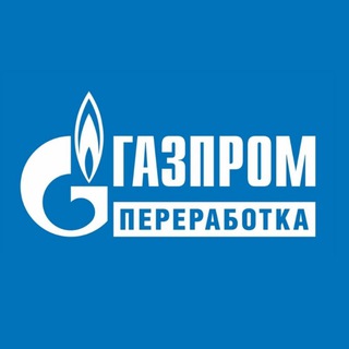 ГАЗПРОМ ПЕРЕРАБОТКА