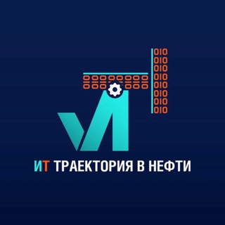 ИТ Траектория в Нефти