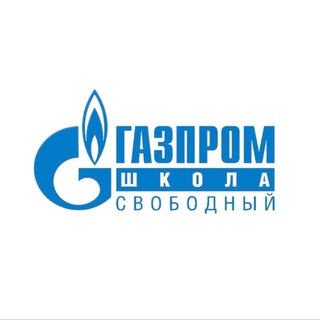 Газпром школа Свободный