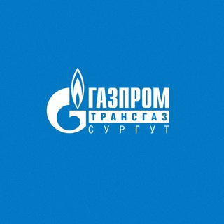 Газпром трансгаз Сургут