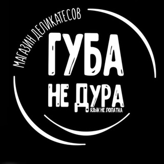 Губа не дура 🖤Липецк