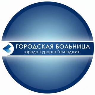ГБУЗ "ГБ города-курорта Геленджик" МЗ КК