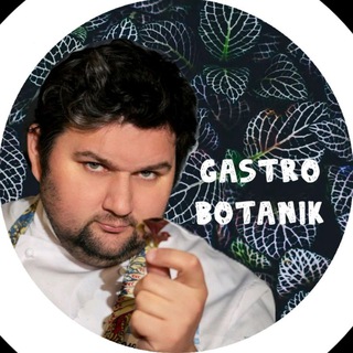 Гастроботаник🍃🍃🍃