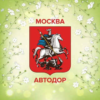 Автодор Москвы
