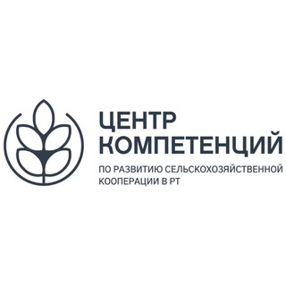 ЦЕНТР КОМПЕТЕНЦИЙ ПО РАЗВИТИЮ АПК В РТ