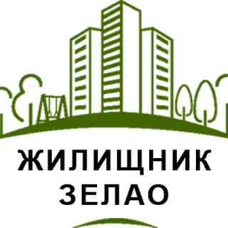 ГБУ "Жилищник ЗелАО"