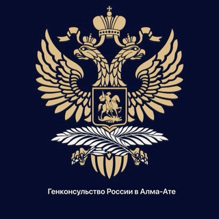 Генконсульство России в Алма-Ате