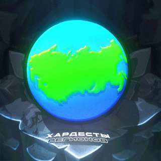 Хардесты Регионов