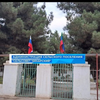 АДМИНИСТРАЦИЯ с/п "сельсовет Чинарский"
