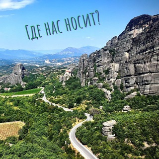 Где нас носит?