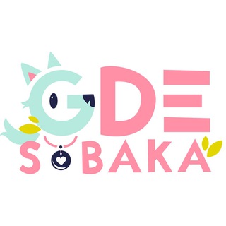 Адресники Gde sobaka ( где собака )