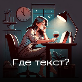 Где текст?