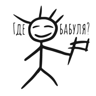 Где бабуля?