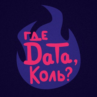 Где дата, Коль?