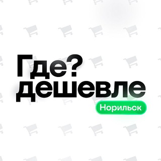 Где дешевле Норильск?