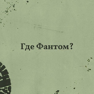 Группа Где Фантом?